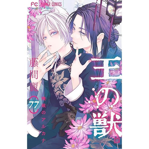 王の獣～掩蔽のアルカナ～【マイクロ】（76） (フラワーコミックス