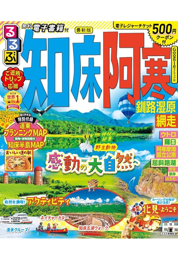 まっぷる 知床・阿寒 網走・釧路湿原 (まっぷるマガジン 北海道