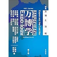 万博学 万国博覧会という、世界を把握する方法 万博学 万国博覧会という、世界を把握する方法 万博学ー万国博覧会