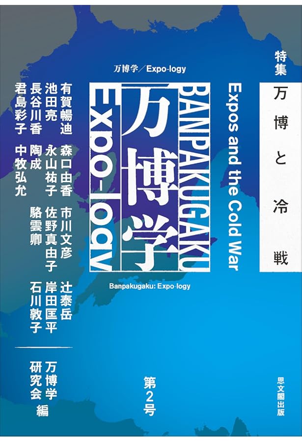 万博学 万国博覧会という、世界を把握する方法 万博学ー万国博覧会という、世界を把握する方法ー | 佐野真由子 |本