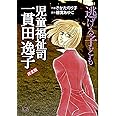 児童福祉司 一貫田逸子 逃げる子ども Lgaコミックス さかたのり子 穂実あゆこ 本 通販 Amazon