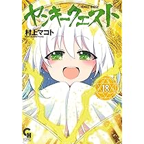 す*！様 【イラスト入りサイン本】村上マコト『 ヤンキークエスト 』19巻 新品 Amazon.co.jp: ヤンキークエスト (19) (ニチブンコミックス) : 村上