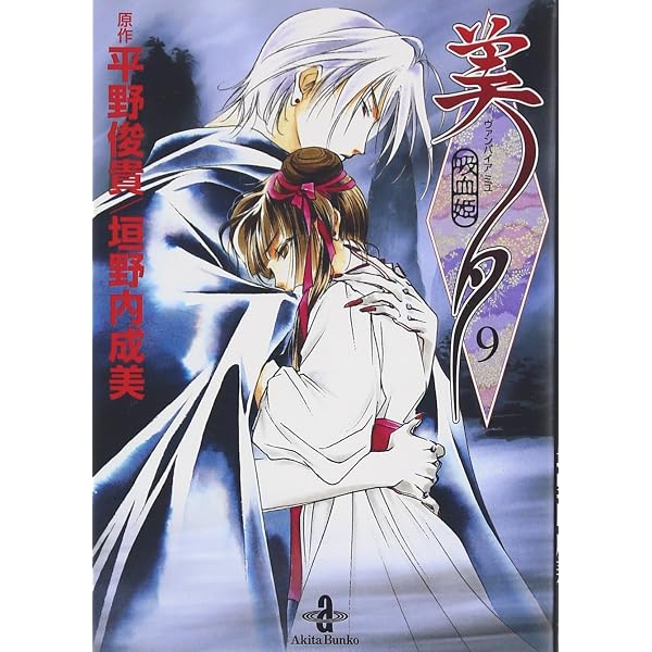 Amazon.co.jp: 吸血姫美夕 (10) (秋田文庫 43-10) : 平野 俊貴, 垣野内