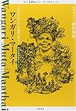 ちくま評伝シリーズ〈ポルトレ〉ワンガリ・マータイ: 「MOTTAINAI」で地球を救おう (ちくま評伝シリーズ“ポルトレ”)