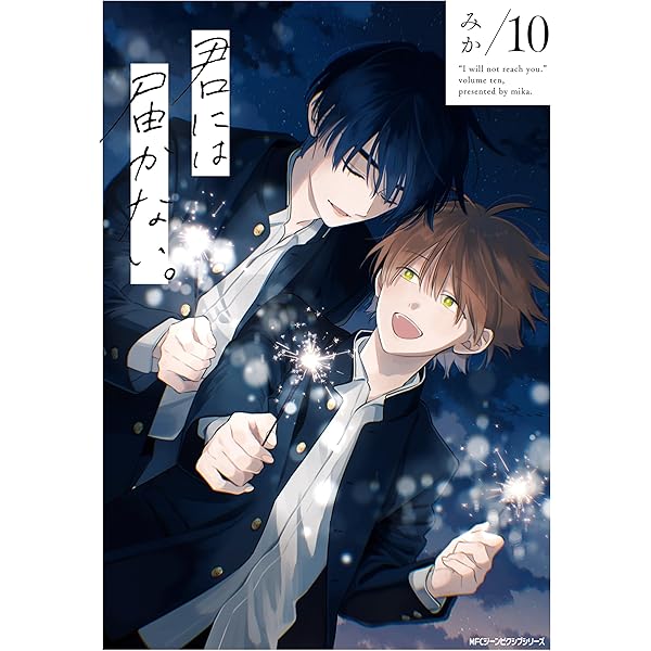 Amazon.co.jp: 君には届かない。 8 (MFC ジーンピクシブシリーズ