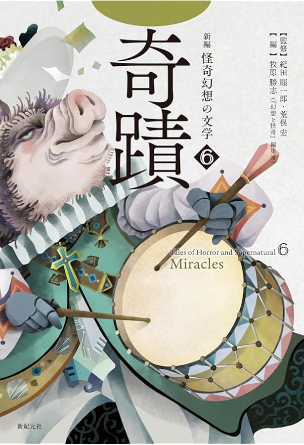 新編 怪奇幻想の文学5 幻影 (5) | 紀田 順一郎, 荒俣 宏, 牧原 勝志