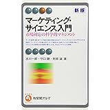 マーケティング・サイエンス入門 -- 市場対応の科学的マネジメント 新版 (有斐閣アルマ)