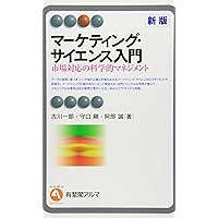 Amazon.co.jp: マーケティング・リサーチ入門 (有斐閣アルマ