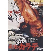Amazon.co.jp: 地上最強のカラテ [DVD] : DVD