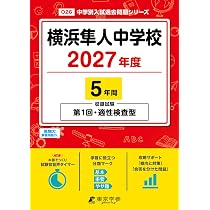 最新版 ＞ 横浜隼人中学校 2027年度版 【 過去問 5年分 】 第1回 適性