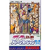 ジョジョの奇妙な冒険 Part6 ストーンオーシャン (10)