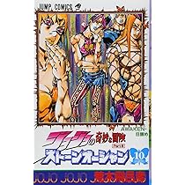 ジョジョの奇妙な冒険 Part6 ストーンオーシャン (11) | 荒木