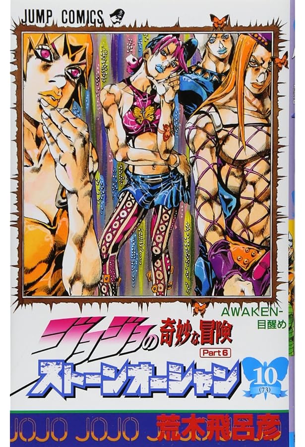 ジョジョの奇妙な冒険 第6部 ストーンオーシャン 1 (ジャンプ