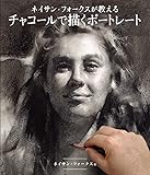 ネイサン・フォークスが教えるチャコールで描くポートレート