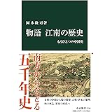 物語 江南の歴史-もうひとつの中国史 (中公新書 2780)