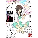 火焔の凶器　天久鷹央の事件カルテ　完全版 (実業之日本社文庫)