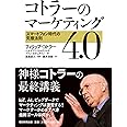 コトラーのマーケティング4.0 スマートフォン時代の究極法則