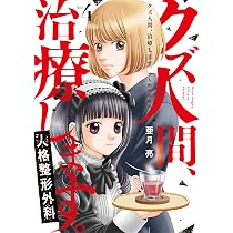 クズ人間、治療します。ー人格整形外科ー 4 (Only Lips comicsめちゃ