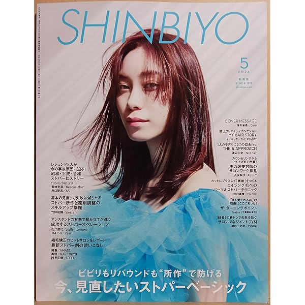 美容雑誌　SHINBIYO しんびよう SHINBIYO（しんびよう）｜定期購読 - 雑誌のFujisan