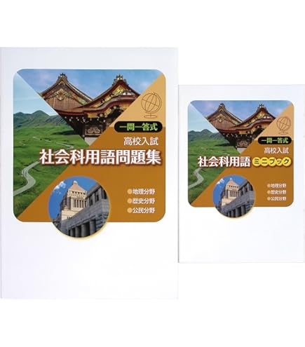 Amazon.co.jp: 一問一答式用語問題集 + 用語ミニブック 理科 (スタディ