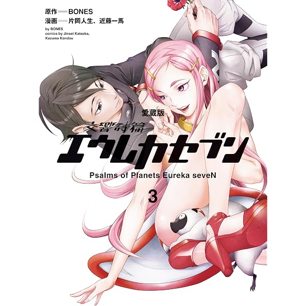 愛蔵版】交響詩篇エウレカセブン （1） (カドカワデジタルコミックス