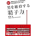 男を維持する「精子力」