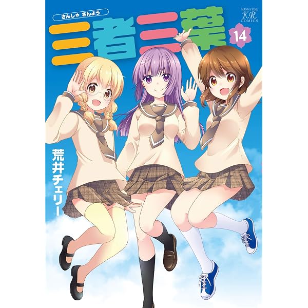 Amazon.co.jp: 三者三葉 1巻 (まんがタイムKRコミックス) eBook : 荒井 