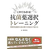 これでわかる! 抗菌薬選択トレーニング: 感受性検査を読み解けば処方が変わる