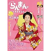 連続テレビ小説 らんまん FANBOOK (TJMOOK)