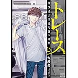 トレース 科捜研法医研究員の追想 (13) (ゼノンコミックス)