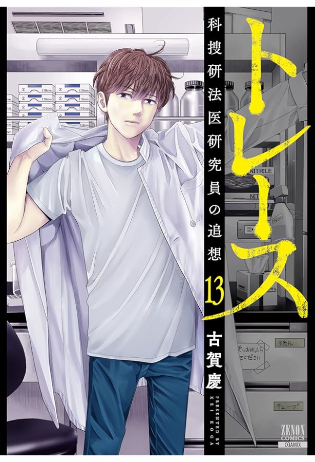 コミック】トレース 科捜研法医研究員の追想（コアミックス）（全13