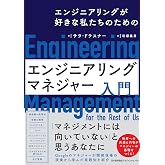 エンジニアリングが好きな私たちのための　エンジニアリングマネジャー入門