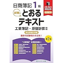 日商簿記1級とおるテキスト工業簿記・原価計算Ⅱ製品原価計算編【第2