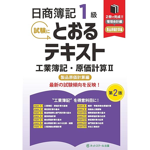 日商簿記1級とおるテキスト商業簿記・会計学Ⅰ基礎編【第2版