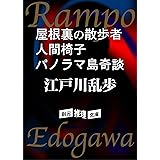 屋根裏の散歩者　人間椅子　パノラマ島奇談 (江戸川乱歩集)