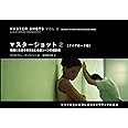マスターショット2 ［ダイアローグ編］
