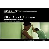 マスターショット2 ［ダイアローグ編］