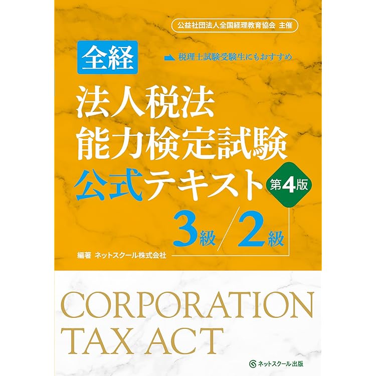全経相続税法能力検定試験公式テキスト3級／2級【第4版】 | ネット