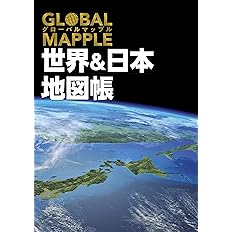 グローバルマップル 世界 日本地図帳 昭文社 地図 編集部 本 通販 Amazon