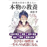 20歳の自分に教えたい本物の教養 (SB新書)