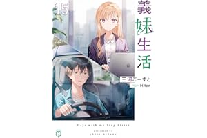 義妹生活15【電子特典付き】 (MF文庫J)