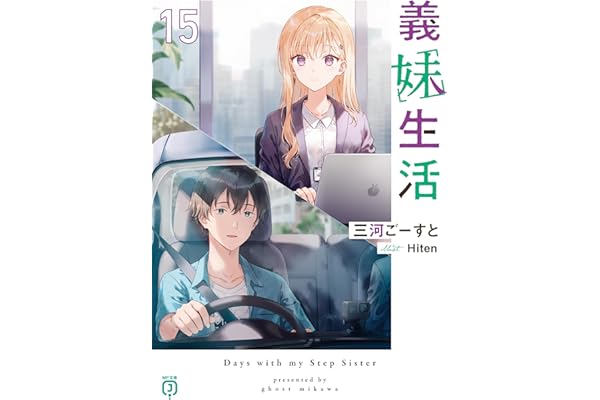 義妹生活15【電子特典付き】 (MF文庫J)