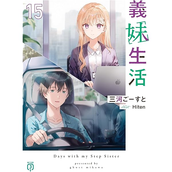 義妹生活 another days Amazon.co.jp: 義妹生活 another days (MF文庫J) : 三河 ごーす