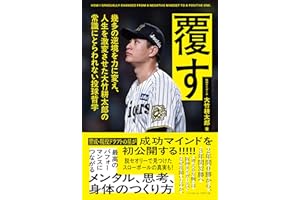 覆す：幾多の逆境を力に変え、人生を激変させた大竹耕太郎の常識にとらわれない投球哲学
