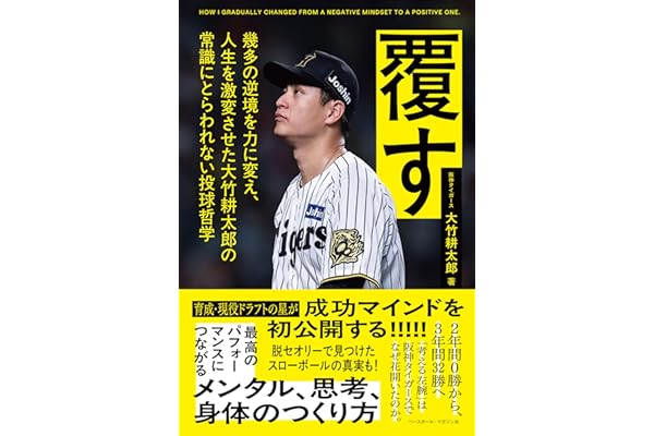 覆す：幾多の逆境を力に変え、人生を激変させた大竹耕太郎の常識にとらわれない投球哲学