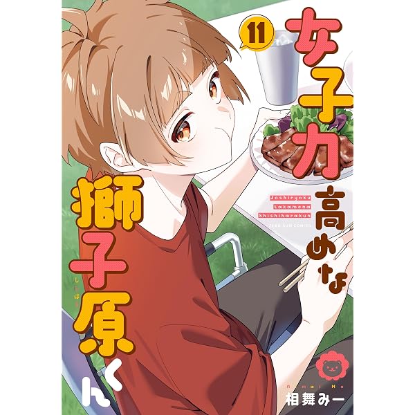 獅子くんママ 女子力高めな獅子原くん: 1 (ZERO-SUMコミックス) | 相舞 みー | 少女