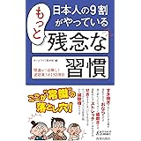 日本人の９割がやっている 残念な健康習慣 青春新書プレイブックス ホームライフ取材班 本 通販 Amazon