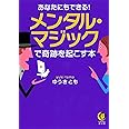 あなたにもできる! メンタル・マジックで奇跡を起こす本 (KAWADE夢文庫)