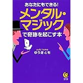 あなたにもできる! メンタル・マジックで奇跡を起こす本 (KAWADE夢文庫)