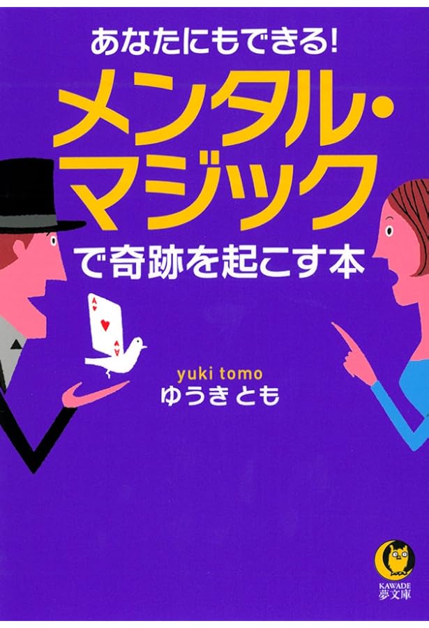 メンタルマジック事典 | 松田 道弘 |本 | 通販 | Amazon